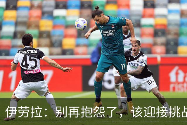 伊劳拉：别再抱怨了，该迎接挑战了！