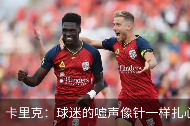 卡里克：球迷的嘘声像针一样扎心，我们真的差点赢了！