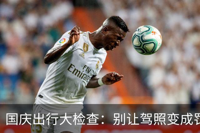 国庆出行大检查：别让驾照变成罚单的“通行证”！