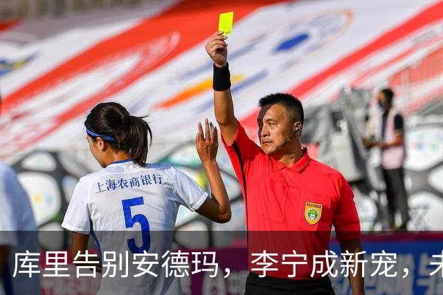 库里告别安德玛，李宁成新宠，未来路上无遗憾！