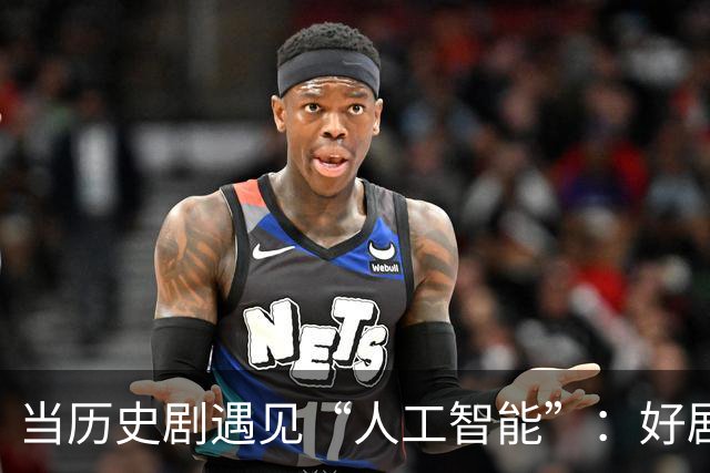 当历史剧遇见“人工智能”：好剧能否毁于选角？
