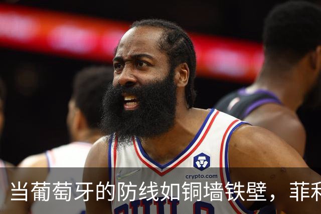 当葡萄牙的防线如铜墙铁壁，菲利克斯闪耀全场