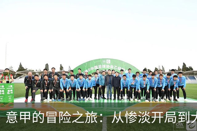 意甲的冒险之旅：从惨淡开局到大比分狂欢