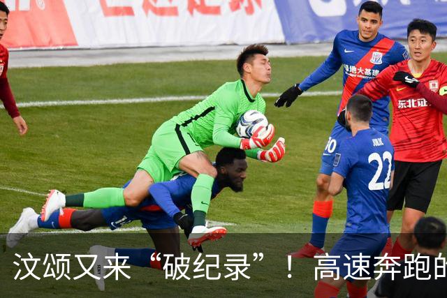 汶颂又来“破纪录”！高速奔跑的亚运狂人