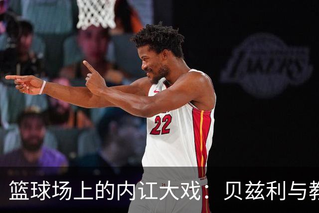 篮球场上的内讧大戏：贝兹利与教练的“爱恨交响曲