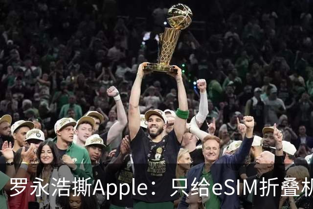 罗永浩撕Apple：只给eSIM折叠机，真是太“自信”了！