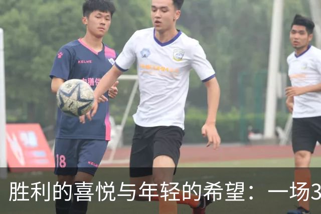 胜利的喜悦与年轻的希望：一场3-0的欢乐派对
