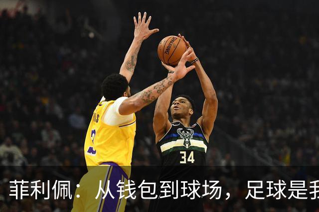 菲利佩：从钱包到球场，足球是我无尽的热爱