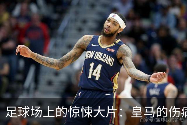 足球场上的惊悚大片：皇马的伤病剧本